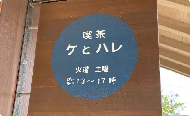 喫茶 ケとハレ – まち家族